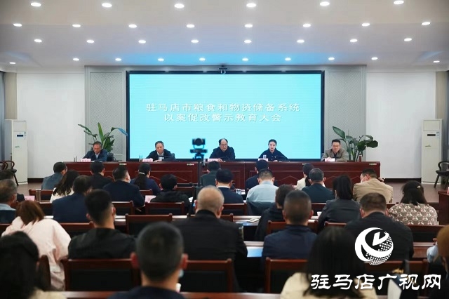 駐馬店市糧食和物資儲備系統(tǒng)以案促改警示教育大會召開