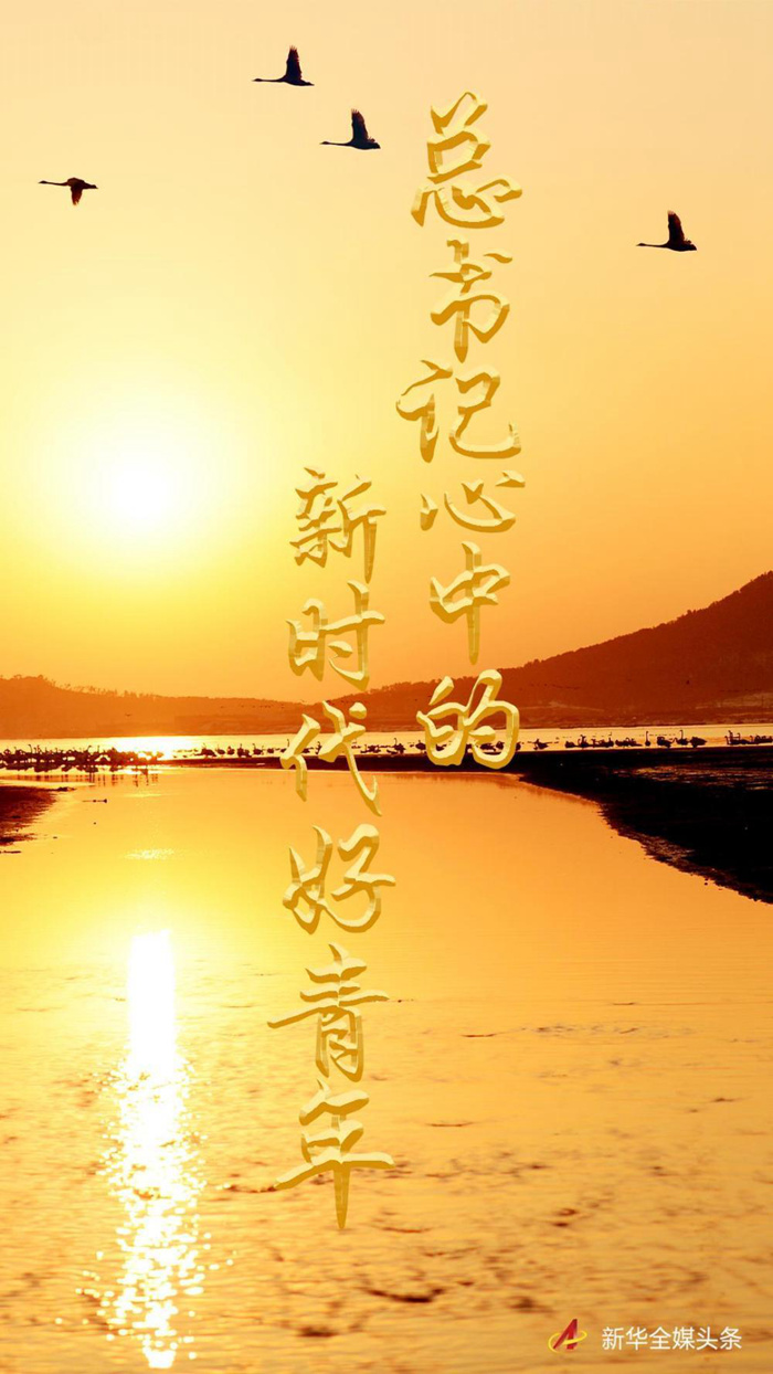 總書記心中的新時(shí)代好青年