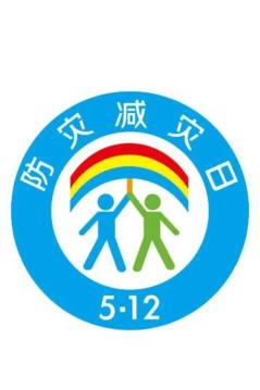 防災(zāi)減災(zāi)宣傳周今日開啟！這些知識必須知道！