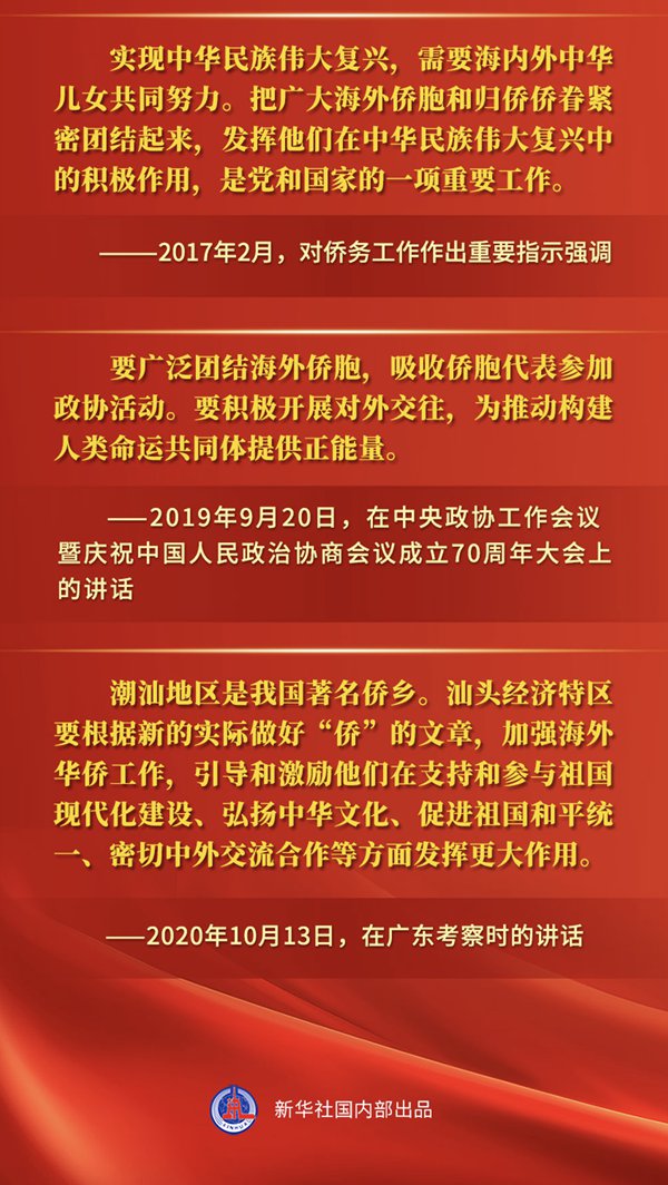 重溫金句，感受總書記對海外僑胞的深情關切