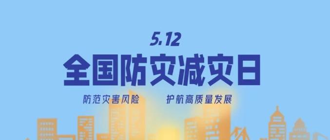 防災(zāi)減災(zāi)宣傳周今日開啟！這些知識必須知道！