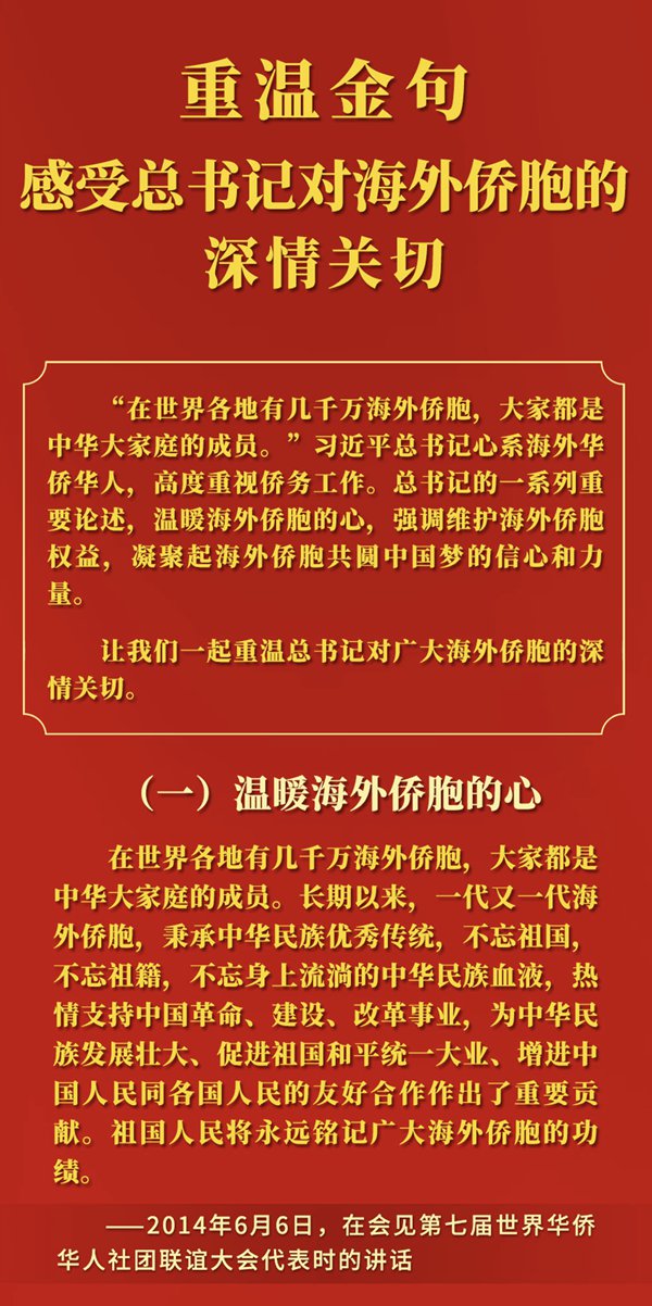 重溫金句，感受總書記對海外僑胞的深情關切