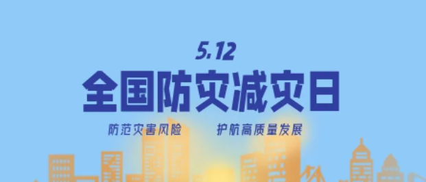 防災(zāi)減災(zāi)宣傳周開啟！這些知識必須知道！
