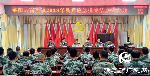泌陽縣高店鎮(zhèn)召開2023年基干民兵點驗大會暨出入隊儀式