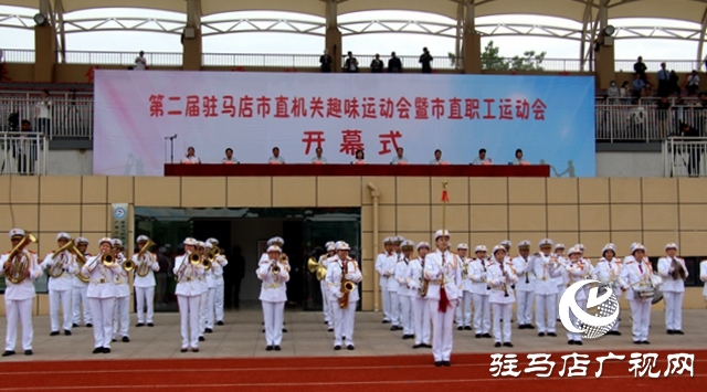 第二屆駐馬店市直機(jī)關(guān)趣味運(yùn)動(dòng)會(huì)暨市直職工運(yùn)動(dòng)會(huì)開(kāi)幕