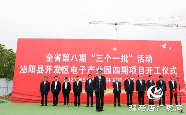 泌陽縣舉行全省第八期三個(gè)一批活動(dòng)暨泌陽縣開發(fā)區(qū)電子產(chǎn)業(yè)園（四期）項(xiàng)目開工奠基儀式