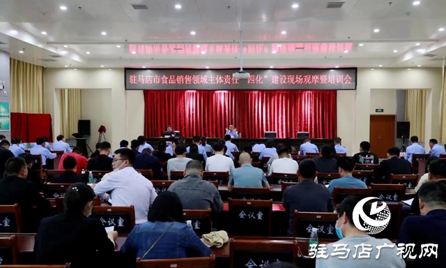 駐馬店市食品銷售領(lǐng)域主題責(zé)任“四化”建設(shè)現(xiàn)場(chǎng)觀摩培訓(xùn)會(huì)召開(kāi)