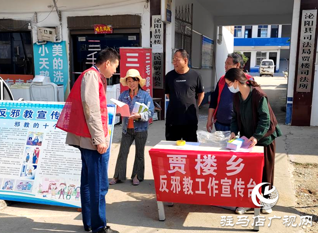 泌陽(yáng)縣賈樓鄉(xiāng)開展反邪教宣傳教育活動(dòng)