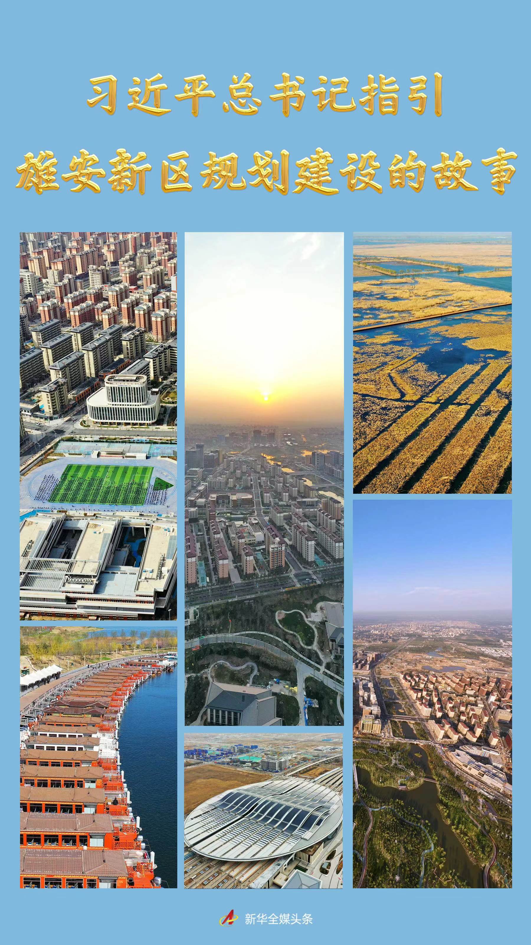 習(xí)近平總書記指引雄安新區(qū)規(guī)劃建設(shè)的故事