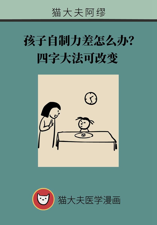 孩子自制力差怎么辦？四字大法可改變