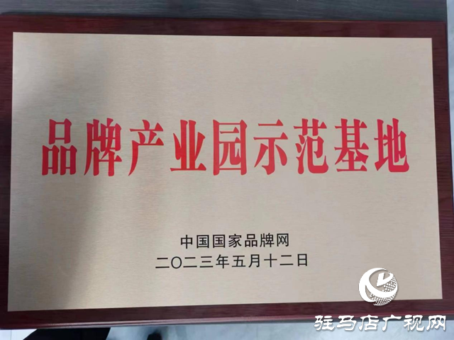 正陽縣被授予“品牌產(chǎn)業(yè)園示范基地”稱號(hào)