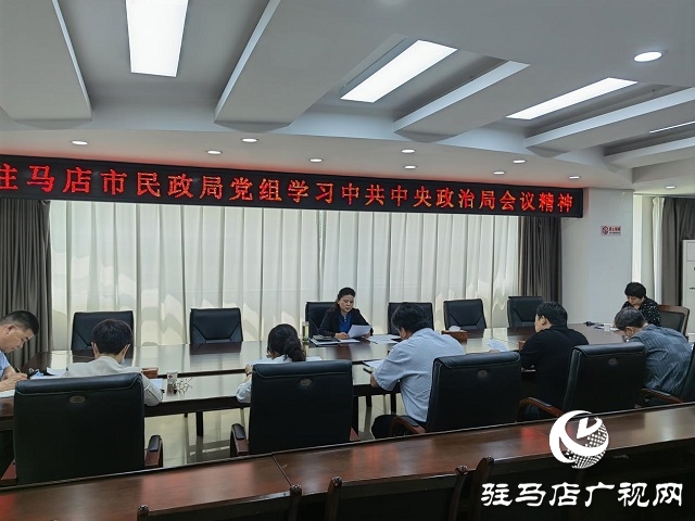 駐馬店市民政局學習習近平總書記在中央政治局會議上的講話精神