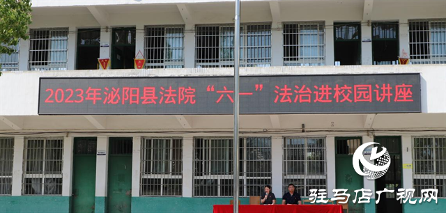 泌陽縣法院開展送法進(jìn)校園系列活動
