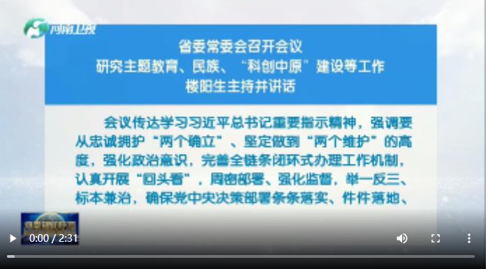 河南省委常委會(huì)召開(kāi)會(huì)議 研究主題教育、民族、“科創(chuàng)中原”建設(shè)等工作 樓陽(yáng)生主持并講話(huà)