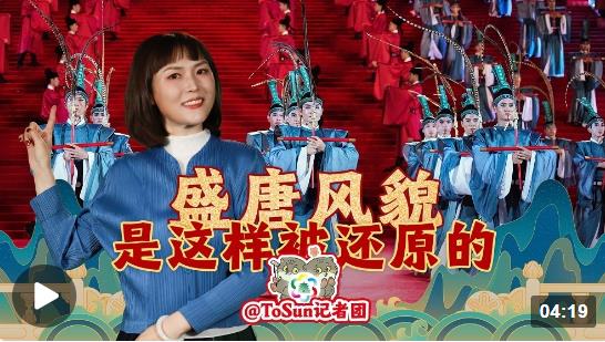 時政Vlog丨唐裝、唐妝，盛唐風(fēng)貌是這樣被還原的