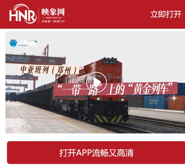 中亞班列（鄭州）“一帶一路”上的“黃金列車”