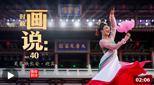 時(shí)政畫說丨芙蓉映長安&middot;迎賓