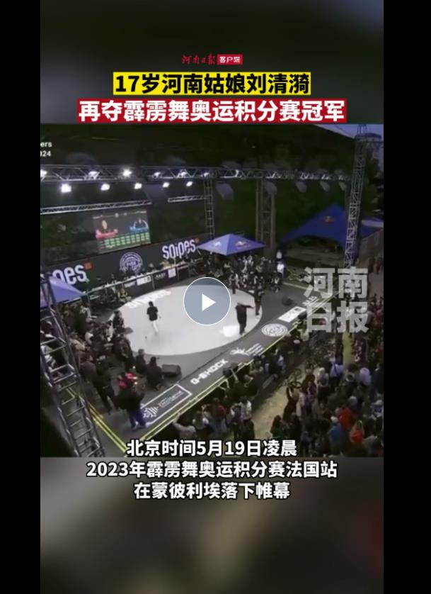 河南姑娘劉清漪再奪霹靂舞奧運(yùn)積分賽冠軍