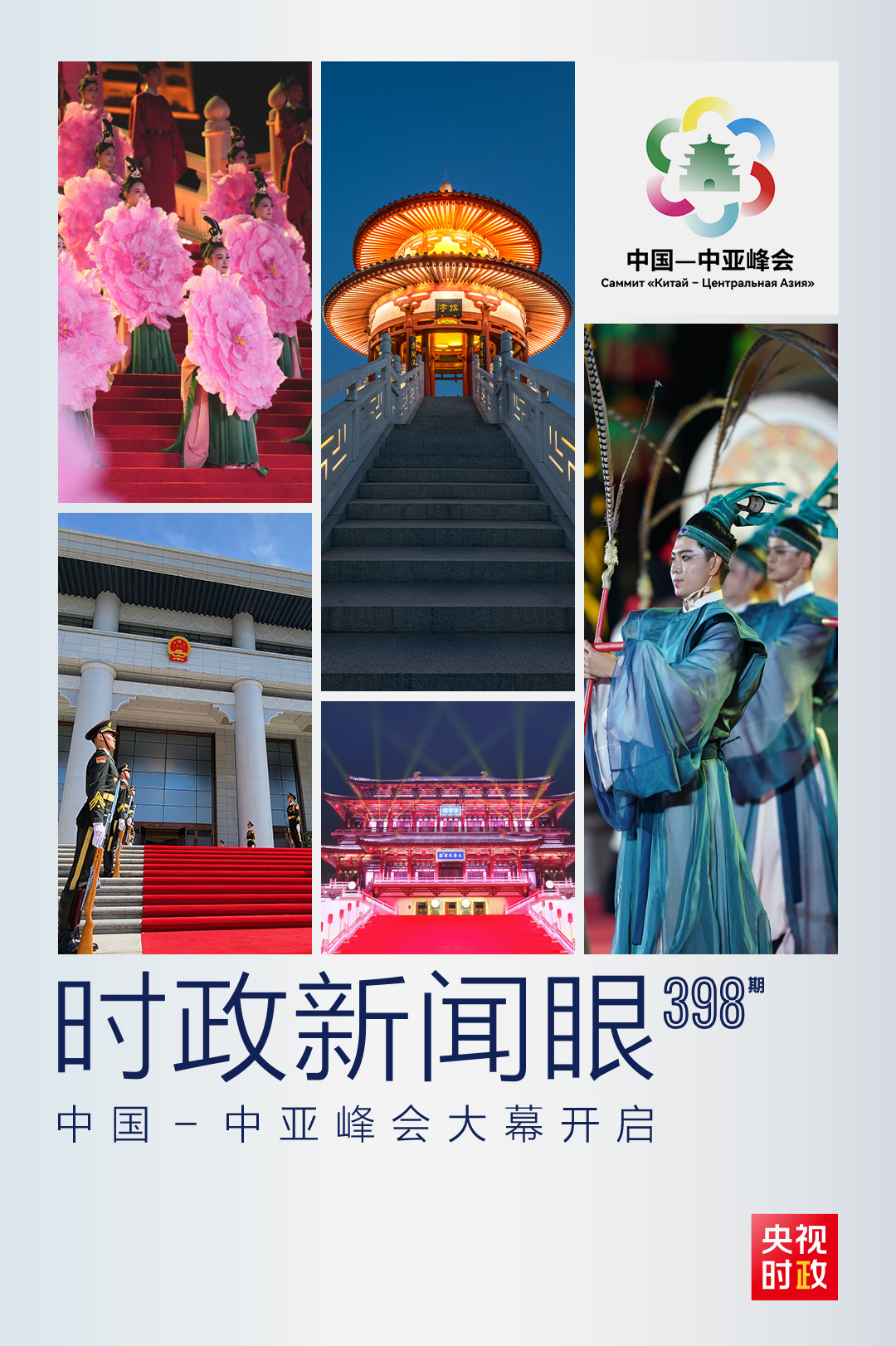 時政新聞眼丨中國－中亞峰會大幕開啟，習近平同五國元首談了什么？