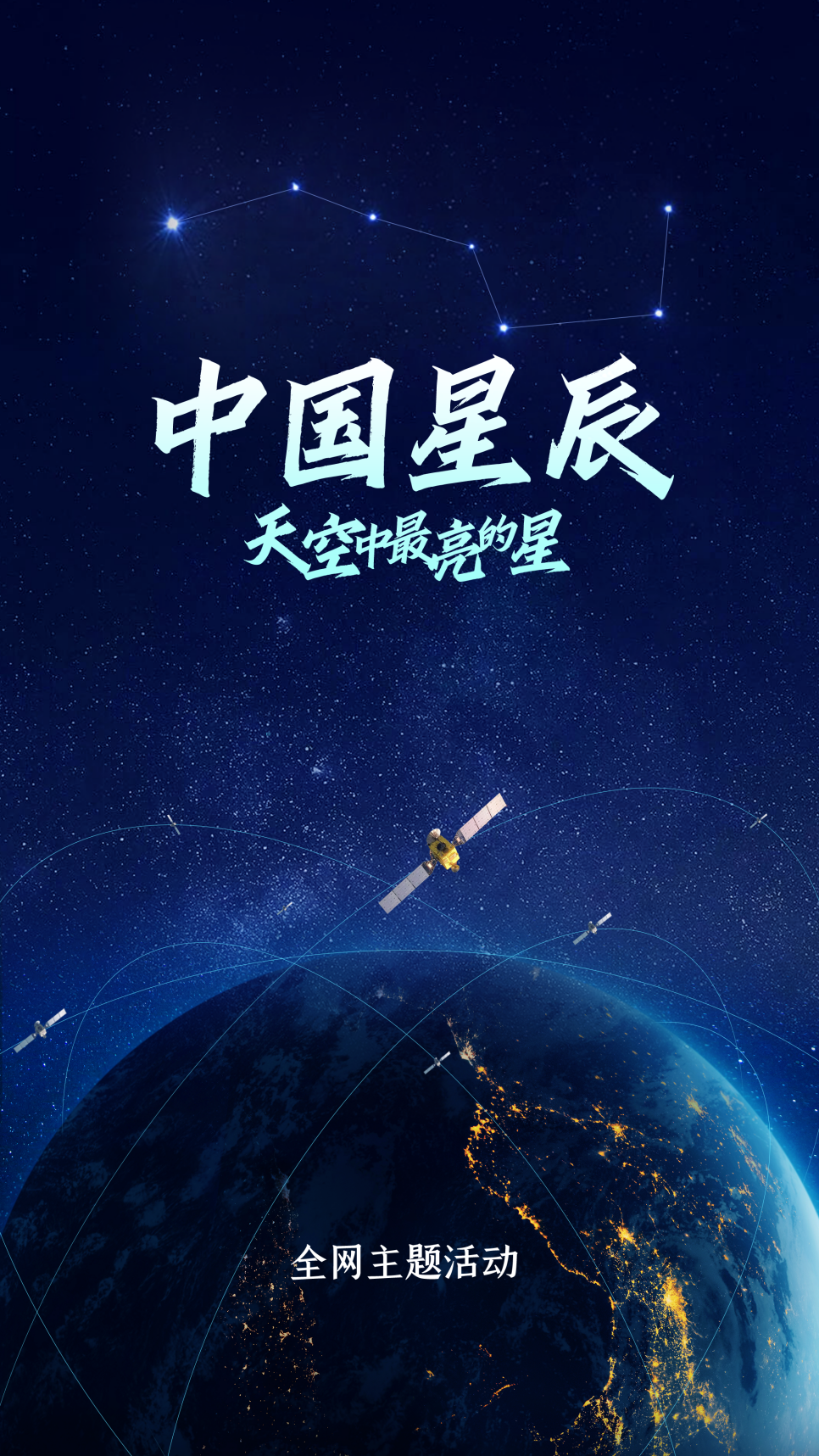 中國星辰｜天空中最亮的星