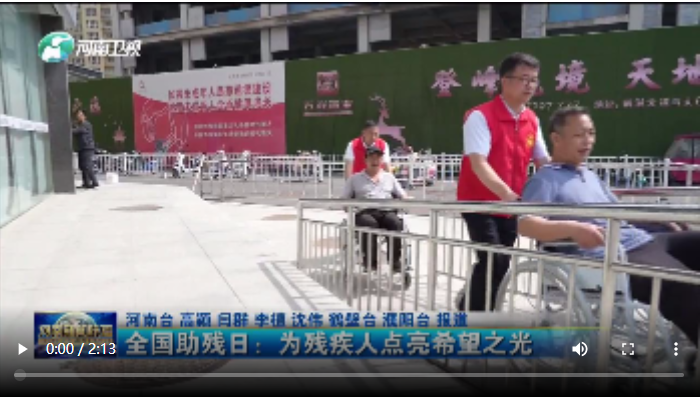  全國(guó)助殘日：為殘疾人點(diǎn)亮希望之光