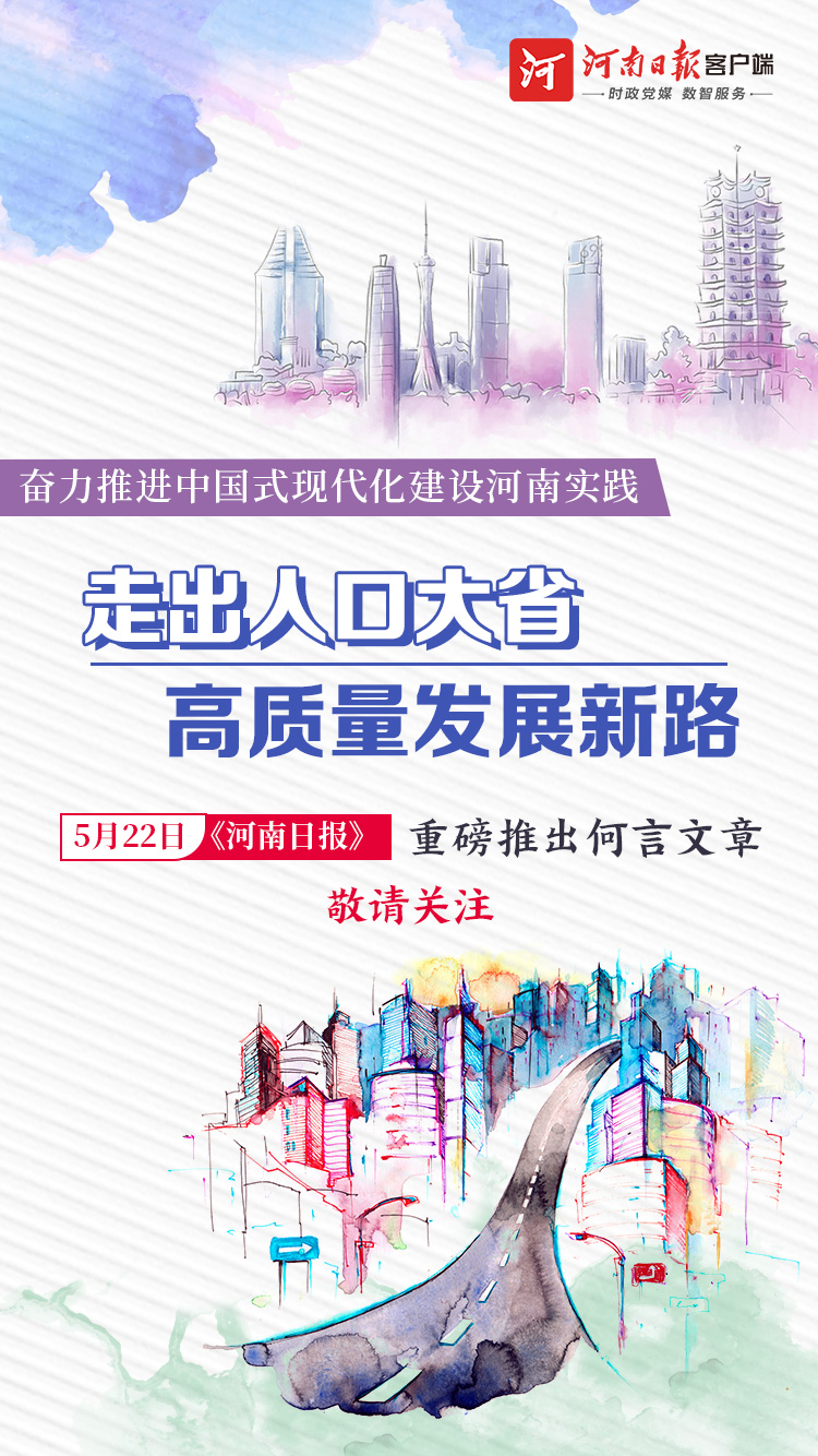  海報丨明天《河南日報》重磅推出何言文章《走出人口大省高質(zhì)量發(fā)展新路》，敬請關注