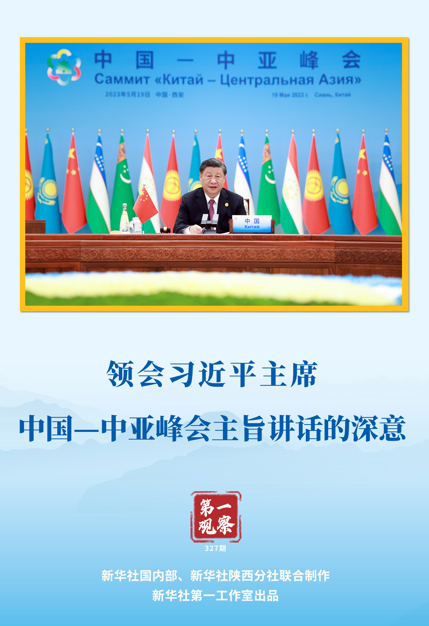  第一觀察 | 領(lǐng)會(huì)習(xí)近平主席中國(guó)—中亞峰會(huì)主旨講話(huà)的深意