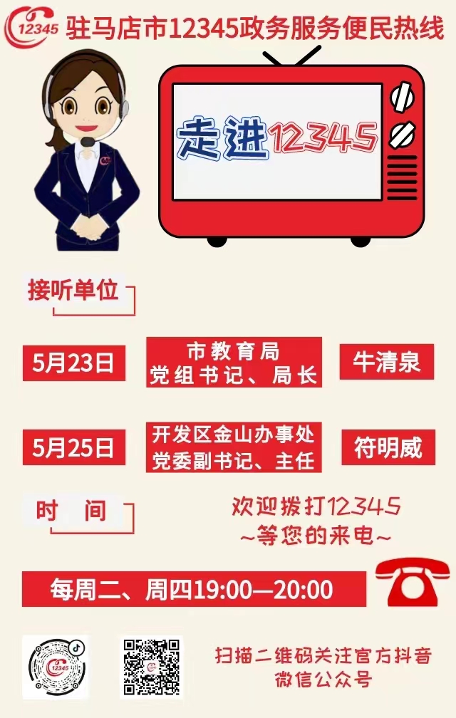 本周 兩家單位負(fù)責(zé)人接聽(tīng)12345熱線