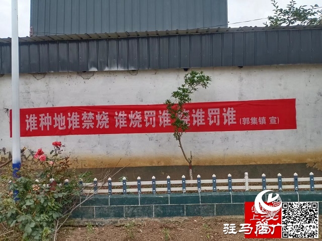 泌陽縣郭集鎮(zhèn)：繃緊“禁燒”弦 確?！傲慊瘘c(diǎn)”