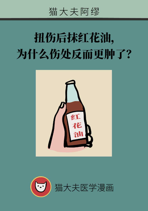 扭傷后抹紅花油，為什么傷處反而更腫了？
