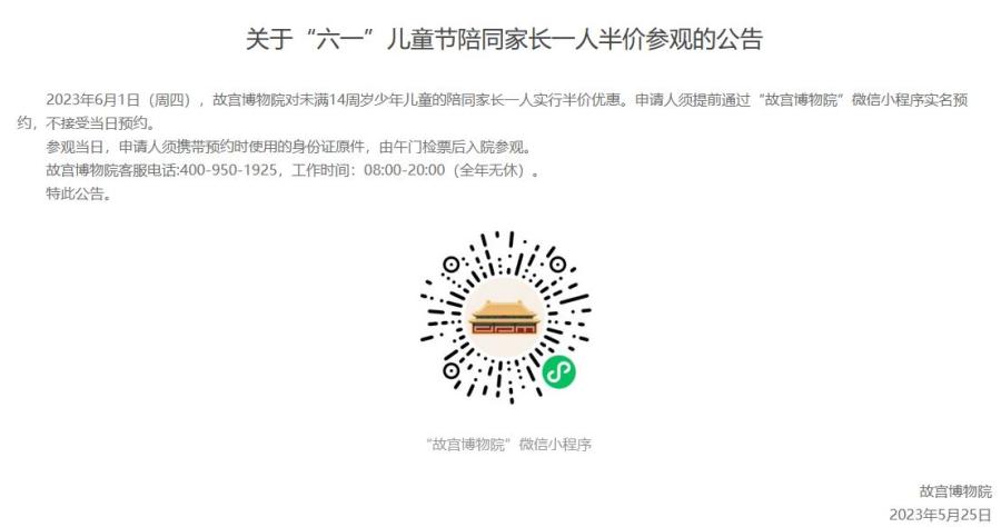 故宮博物院：“六一”帶未滿14歲兒童參觀，一名家長(zhǎng)半價(jià)