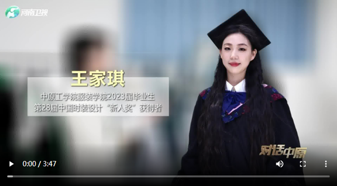 對(duì)話中原|畢業(yè)季：保持熱愛(ài)　奔赴山海