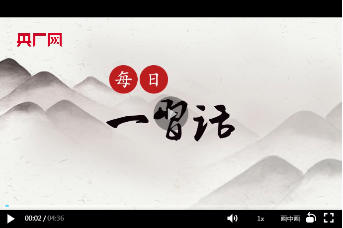 【每日一習(xí)話】把我們黨建設(shè)得更加堅(jiān)強(qiáng)有力