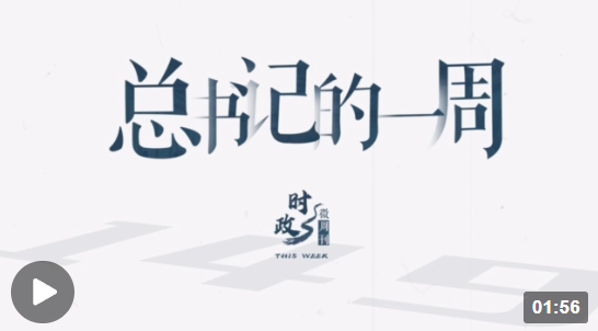 時(shí)政微周刊丨總書記的一周（5月22日—5月28日）