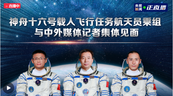 神舟十六號(hào)載人飛行任務(wù)航天員乘組與中外媒體記者集體見面