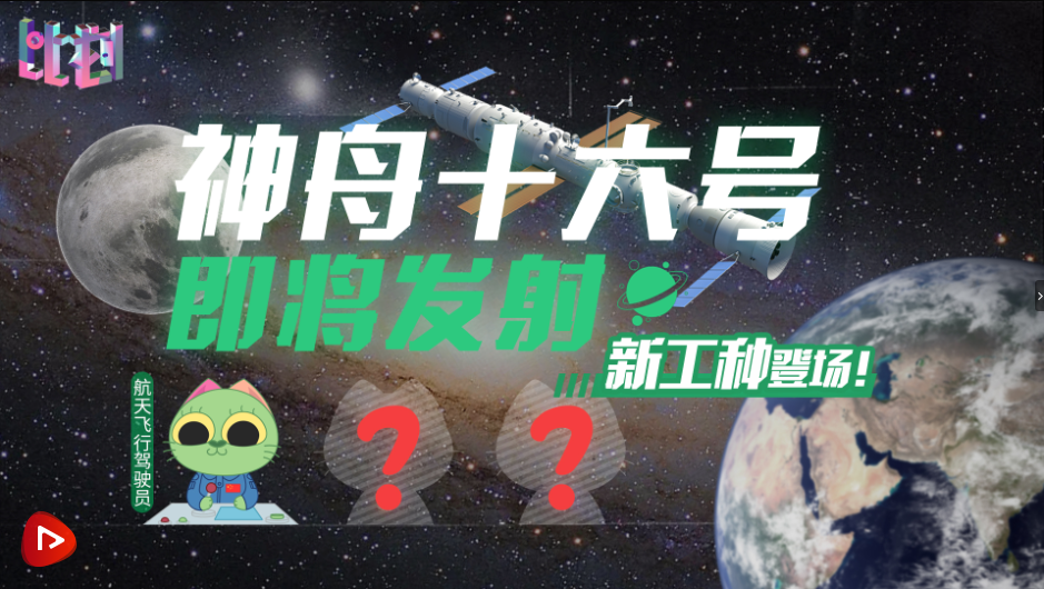 中國(guó)星辰丨航天員上新啦！神十六乘組工種有新變化