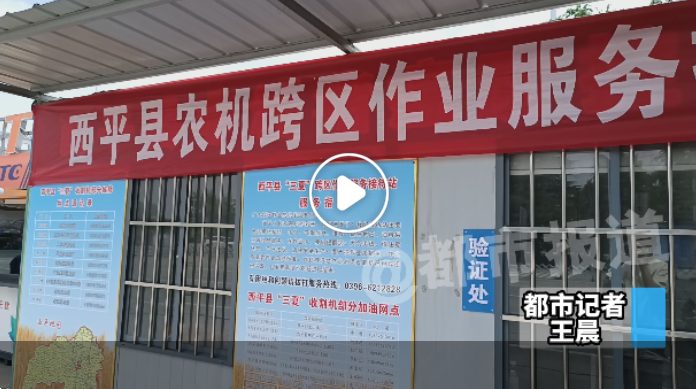 河南省內(nèi)高速476個服務站設置952條專用通道，全力保障農(nóng)機跨區(qū)作業(yè)