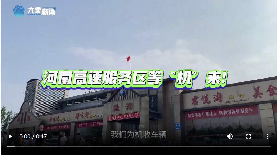 河南高速服務(wù)區(qū)等“機(jī)”來(lái)！