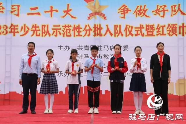 駐馬店市2023年少先隊(duì)示范性分批入隊(duì)儀式暨紅領(lǐng)巾爭(zhēng)章表彰大會(huì)舉行