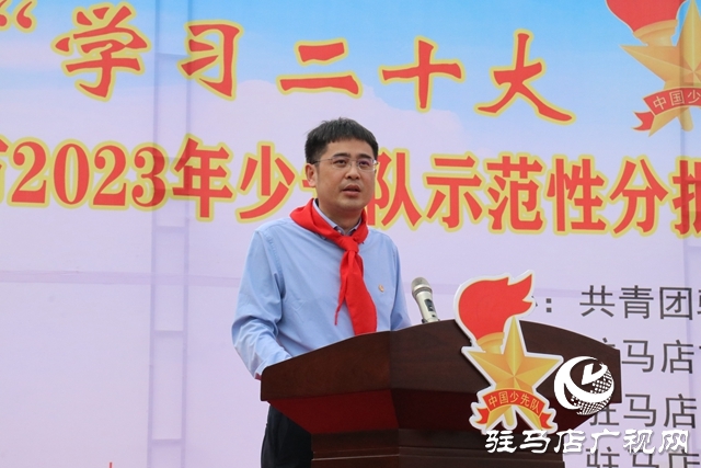 駐馬店市2023年少先隊(duì)示范性分批入隊(duì)儀式暨紅領(lǐng)巾爭(zhēng)章表彰大會(huì)舉行