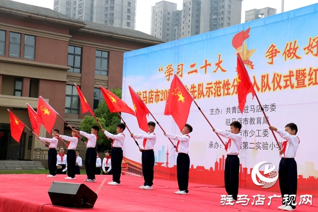 駐馬店市2023年少先隊(duì)示范性分批入隊(duì)儀式暨紅領(lǐng)巾爭(zhēng)章表彰大會(huì)舉行