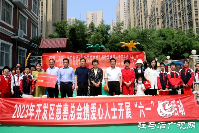 關(guān)愛相伴兒童 慈善溫暖人心——駐馬店經(jīng)濟(jì)開發(fā)區(qū)慈善總會(huì)協(xié)愛心人士開展“六一”兒童節(jié)慰問(wèn)活動(dòng)