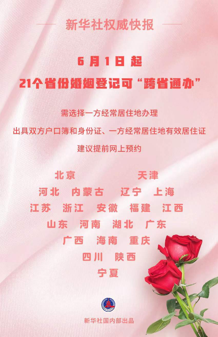 6月起21個省份婚姻登記可“跨省通辦”
