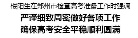 樓陽生在鄭州市檢查高考準(zhǔn)備工作