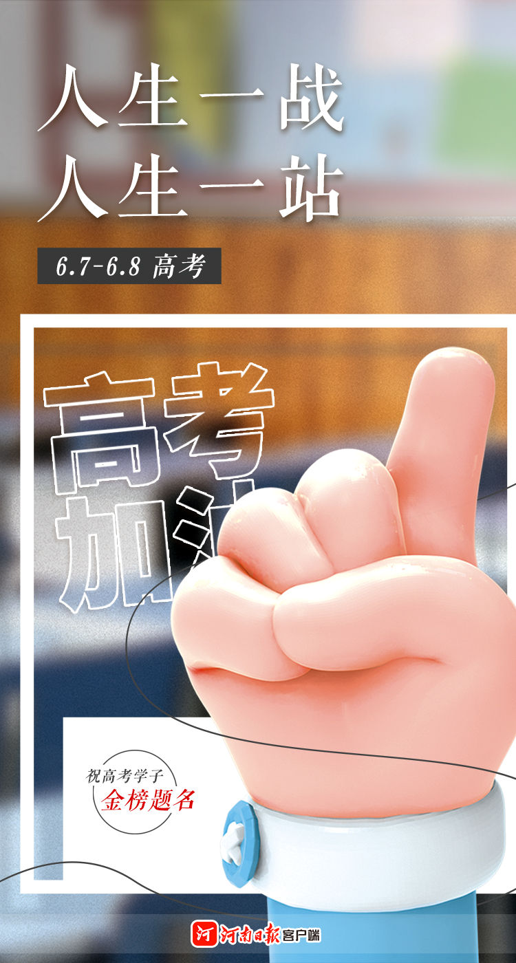海報｜高考加油！