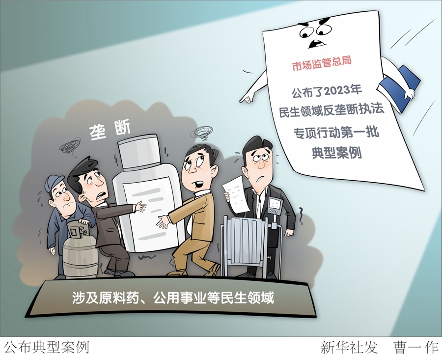 民生領(lǐng)域反壟斷執(zhí)法一批典型案例曝光 釋放新信號(hào)