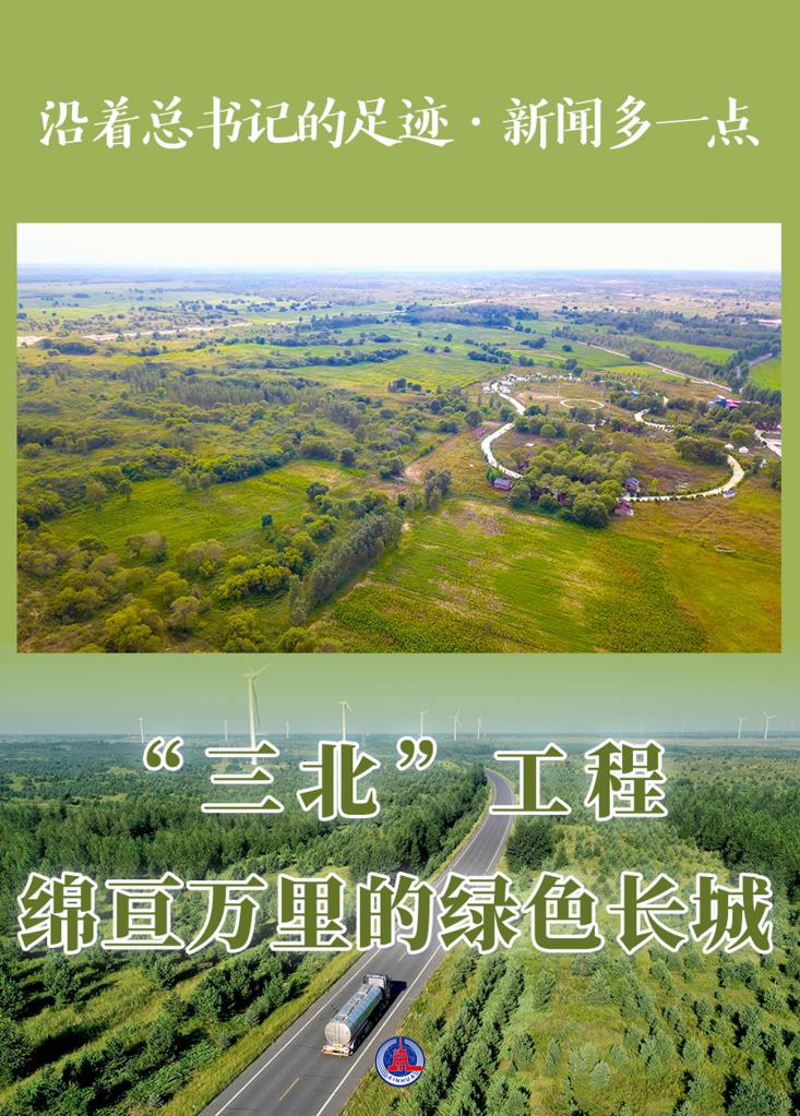 沿著總書記的足跡·新聞多一點(diǎn)｜“三北”工程，綿亙?nèi)f里的綠色長(zhǎng)城