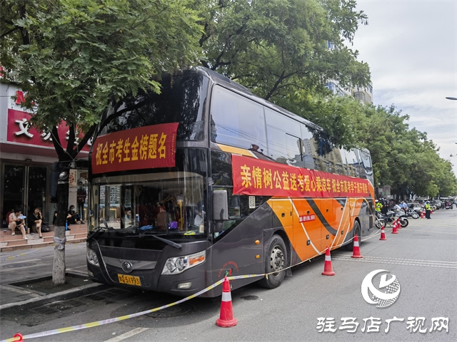 駐馬店：“清涼大巴”助力高考