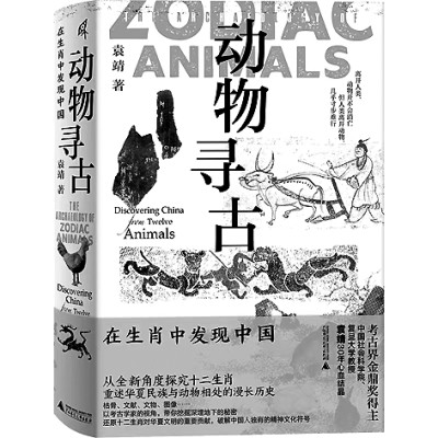 在生肖故事里感知中華文明——讀《動物尋古:在生肖中發(fā)現(xiàn)中國》
