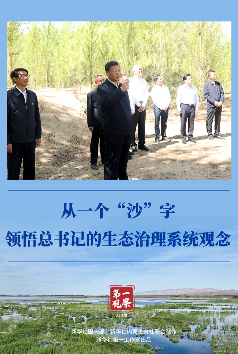 第一觀察丨從一個“沙”字，領悟總書記的生態(tài)治理系統(tǒng)觀念